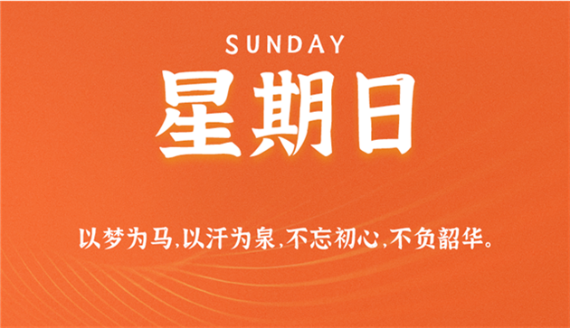 8月23日新闻早讯，每天60秒读懂世界