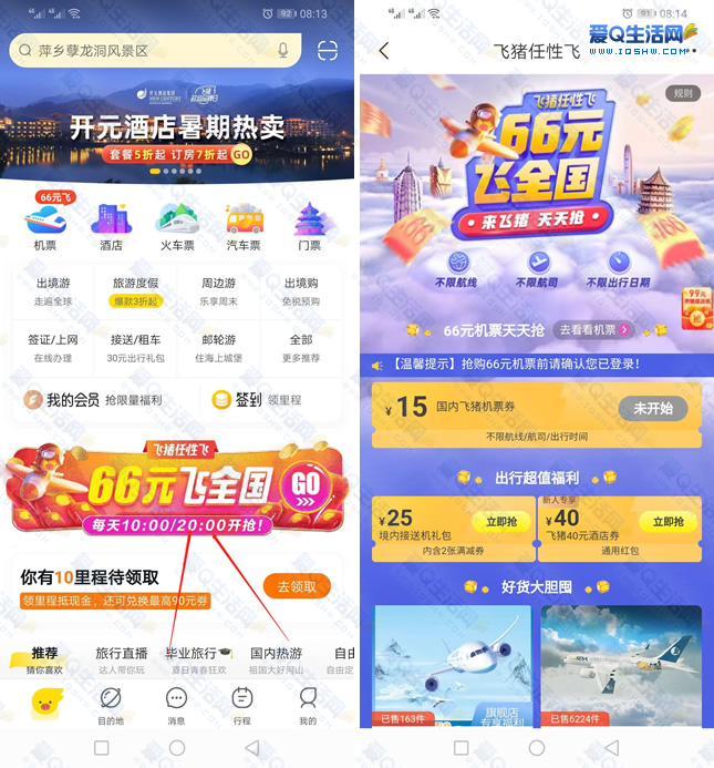 阿里飞猪66元任性飞 不限航司不限航线不限时间