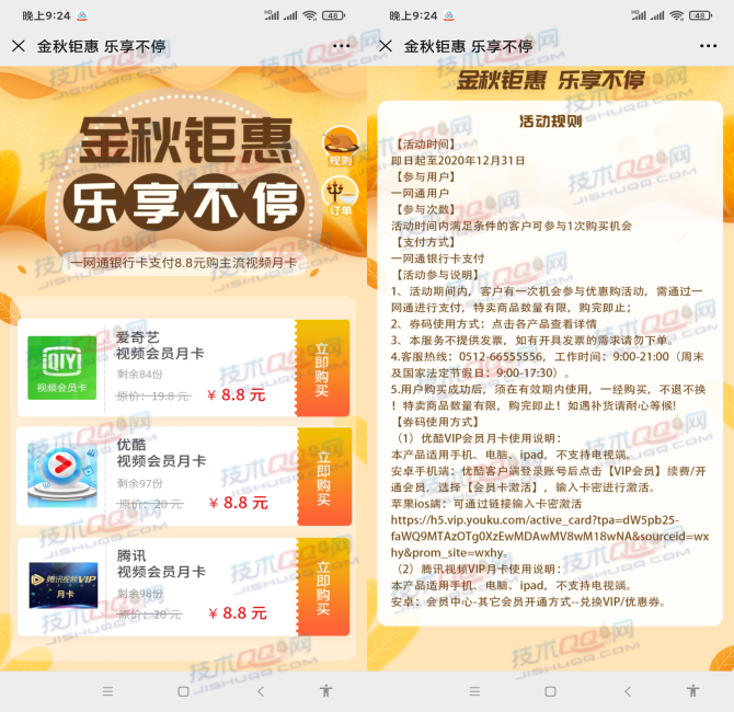 8.8元购买1个月腾讯视频/爱奇艺/优酷会员 需招行一网通支付