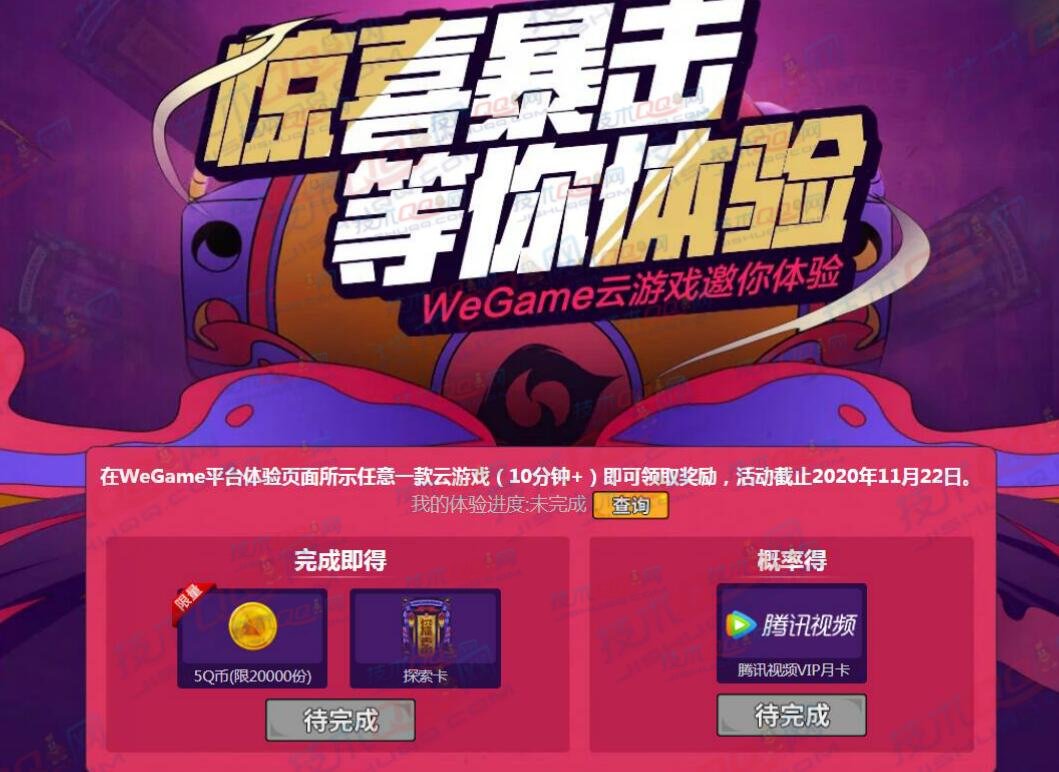 Wegame体验一款云游戏可领取5Q币和腾讯视频会员月卡