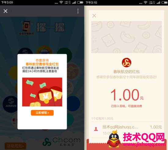 微信“春秋航空”摇一摇领取秒推送微信红包 目前大水