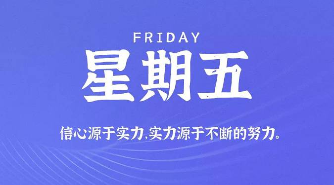 8月28日新闻早讯，每天60秒读懂世界