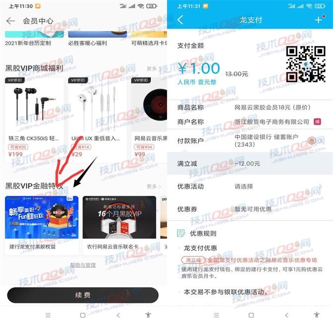 中国建设银行1元开通一个月网易云黑胶会员 累计可享3次优惠