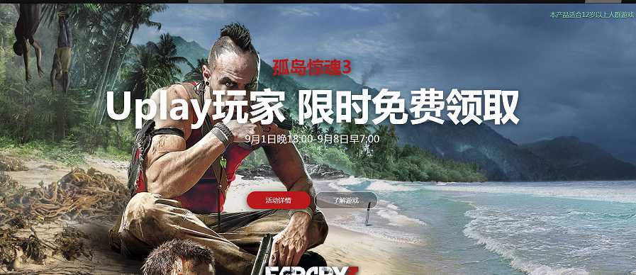 育碧商城限时免费领取《孤岛惊魂3》
