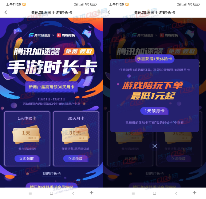 皮皮陪玩APP任意消费1笔订单可领取31天腾讯加速器CDK