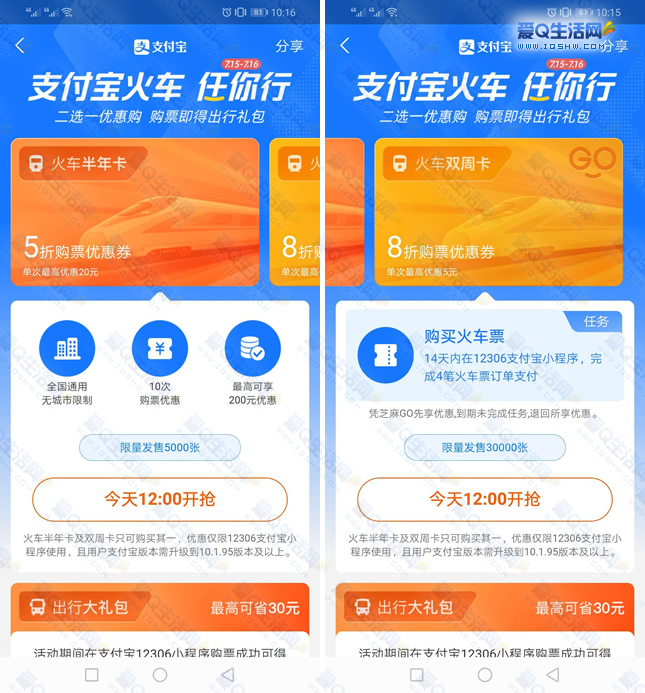支付宝火车任你行 半年卡 双周卡限时抢购