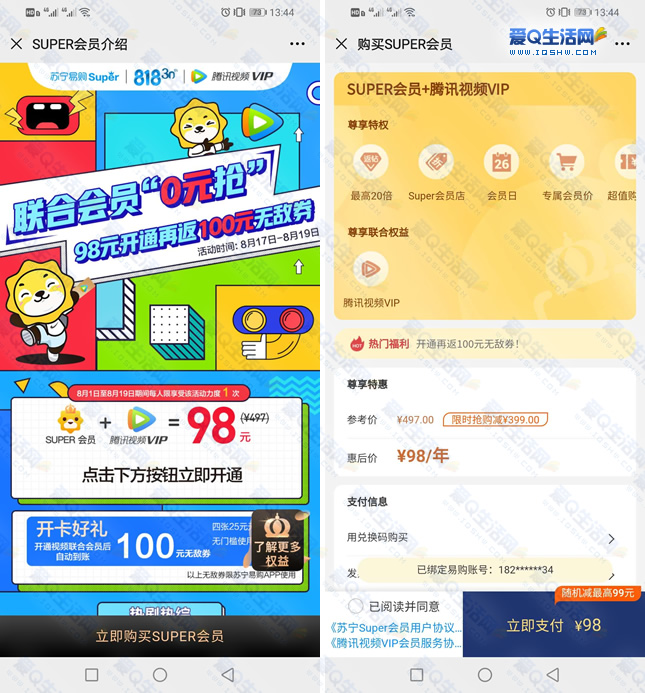 98元1年腾讯视频VIP+1年苏宁会员+100元券