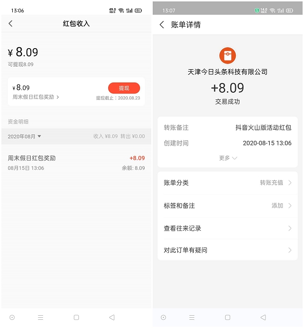 亲测中8.09 抖音火山版周末福利领随机现金