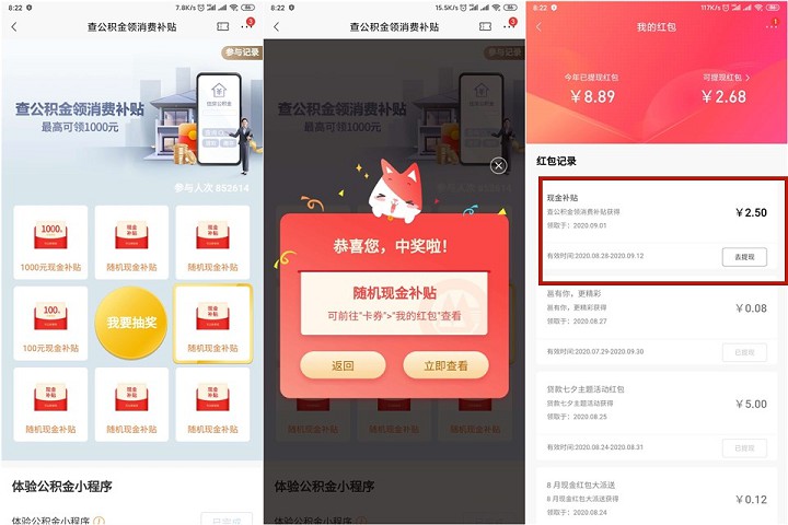 必中 亲测中2.5元 招商银行查公积金领消费补贴