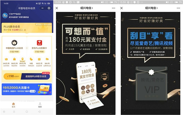 198元买中国电信PLUS会员＋京东PLUS精典卡+腾讯视频会等年卡