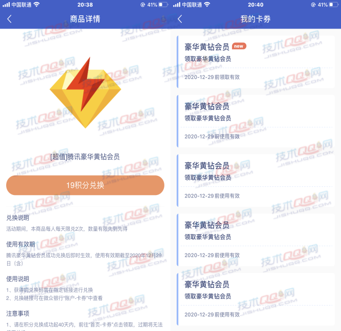 微众银行19积分兑换1个月豪华黄钻 每人每天可兑换2次