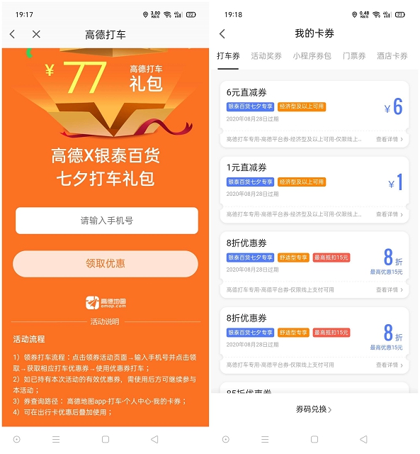 高德地图免费领取77元打车大礼包 包含6元立减卷 8.5折抵扣卷等