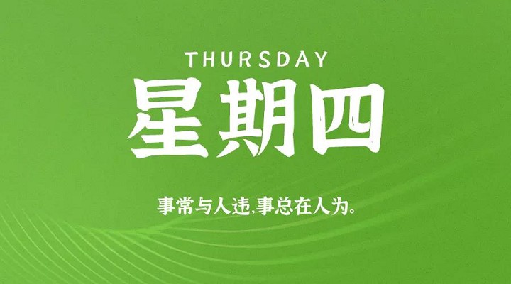 9月3日新闻早讯，每天60秒读懂世界