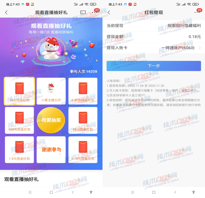 招商银行周一看直播抽0.18-888元现金红包 亲测0.18元可提现