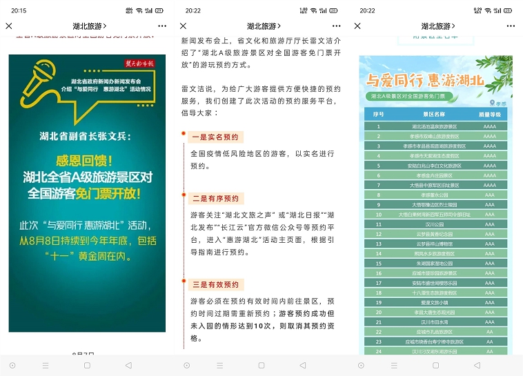 湖北省为爱同行 全省A级景区面对全国游客免门票开发游玩