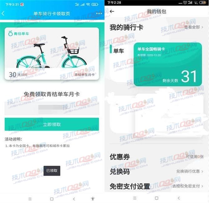 免费领取1个月青桔单车骑行卡 输入手机号码即可领取