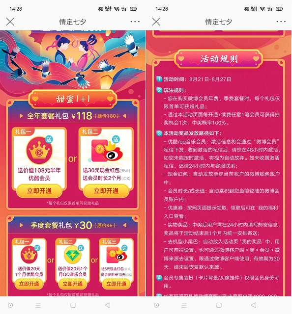 88开微博会员年卡送优酷会员半年卡 微博情定七夕