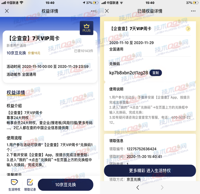 京东PLUS会员免费领取企查查7天VIP周卡 需手动进行兑换