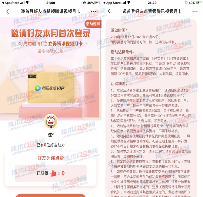 掌上生活邀请好友登录领取1个月腾讯视频会员 最多领取100份