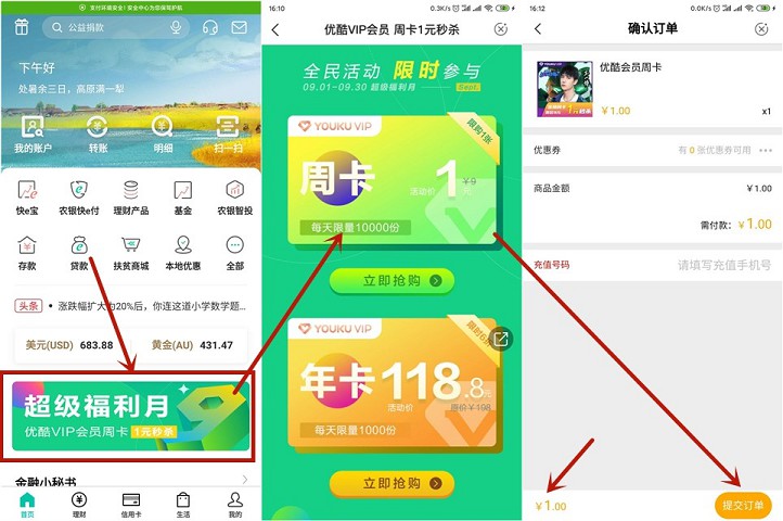 中国农业银行 一元购买优酷会员周卡