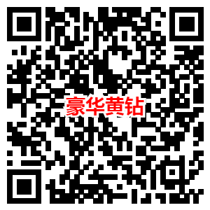 4.8元开通1个月QQ豪华绿钻 9元开通1个月QQ豪华黄钻地址