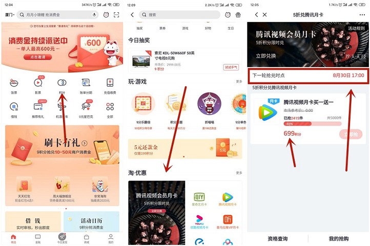 掌上生活限时半价积分兑换腾讯视频月卡两张 30日下午17点准时抢