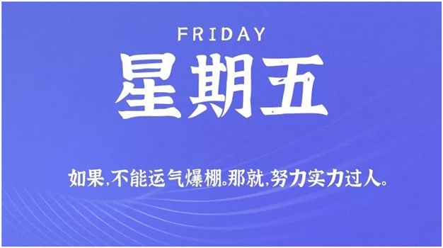 8月21日新闻早讯，每天60秒读懂世界