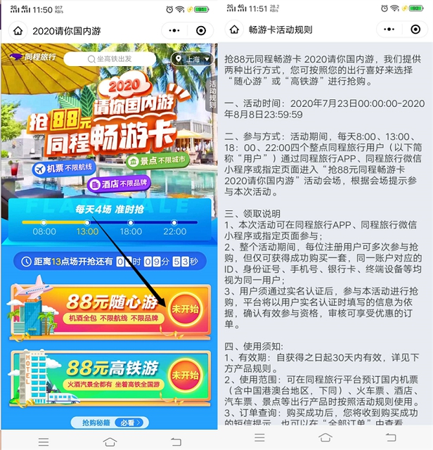同程旅行准点88元抢购2张畅享卡 可88元购机票/酒店等