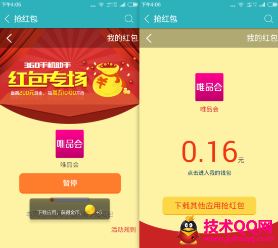 360手机助手搜索关键词“唯品会”下载安装得现金红包 最高200元