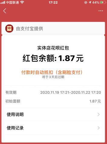 支付宝每天免费领取实体店花呗/消费红包 亲测1.87元付款抵扣