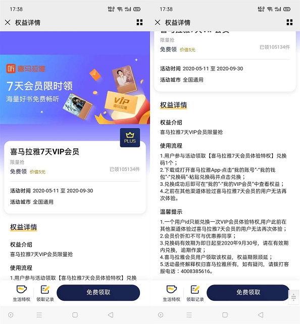 京东PLUS会员免费领取喜马拉雅7天会员