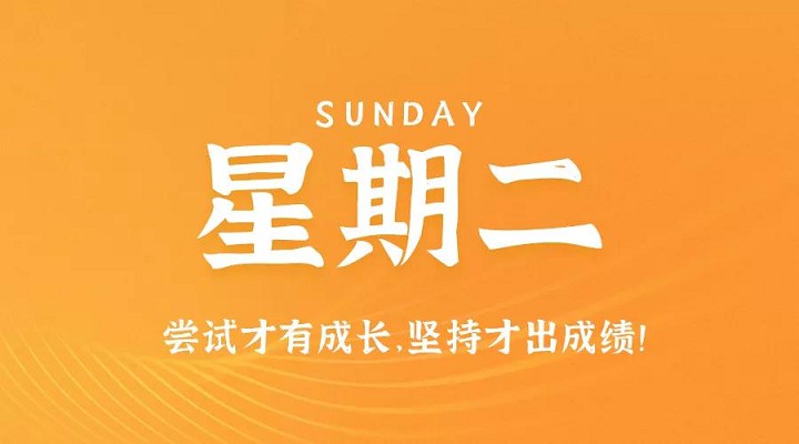 9月1日新闻早讯，每天60秒读懂世界
