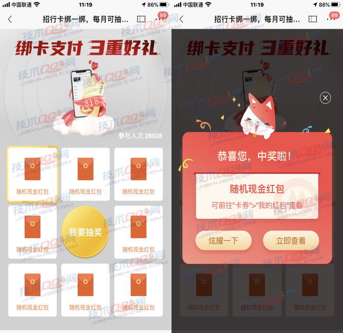 招商银行绑卡支付100%抽最高818元红包 亲测1.8元可提现一网通