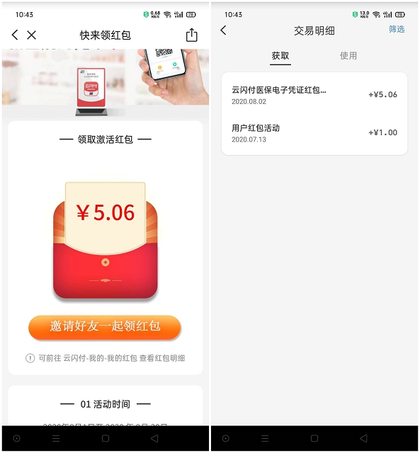 亲测中5.06 云闪付首次激活医保免费领取1-99红包