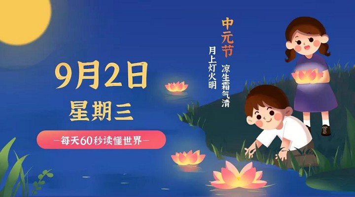 9月2日新闻早讯，每天60秒读懂世界