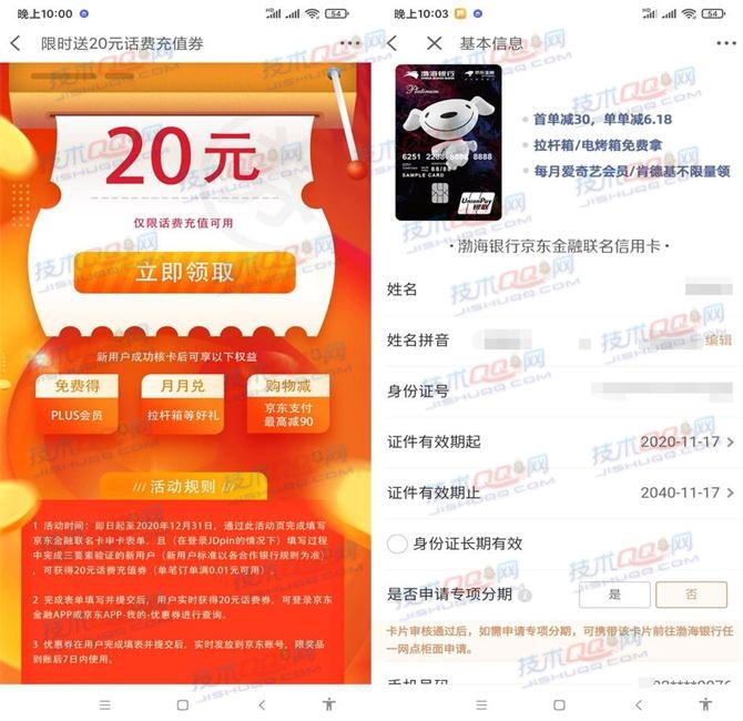 京东金融限时免费送20元话费充值券 信息资料可以随便乱填