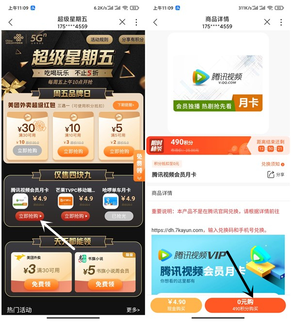 联通超级星期五490积分兑换1个月腾讯视频会员CDK 兑换秒到账