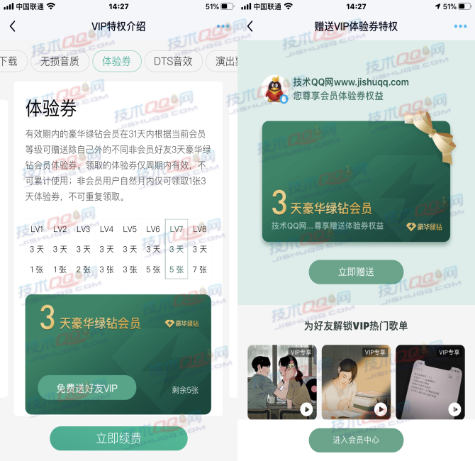 豪华绿钻LV1-LV8用户免费赠送1-7张3天豪华绿钻会员