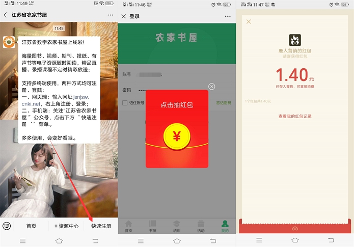亲测中1.4 江苏省农家书屋首次注册领随机现金红包