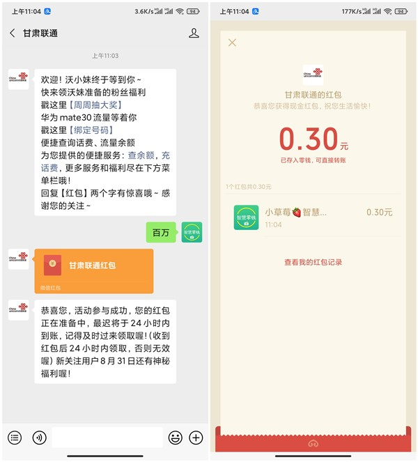 甘肃联通回复关键词秒推0.3元现金红包 黑号不可参与
