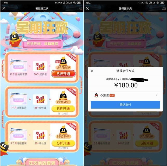 暑期狂欢 五折狂欢 嗨翻暑假 五折开通SVIP一个月 三个月 12个月