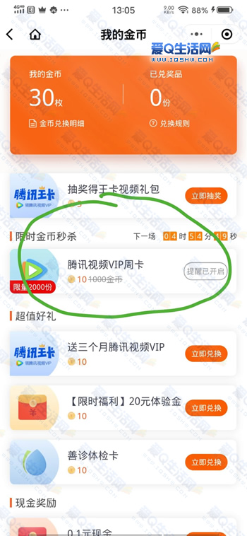 微保小程序秒杀腾讯视频周卡 限量2000份