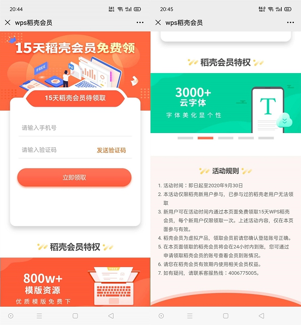 新一期免费领取15天稻壳会员 新老用户都可以