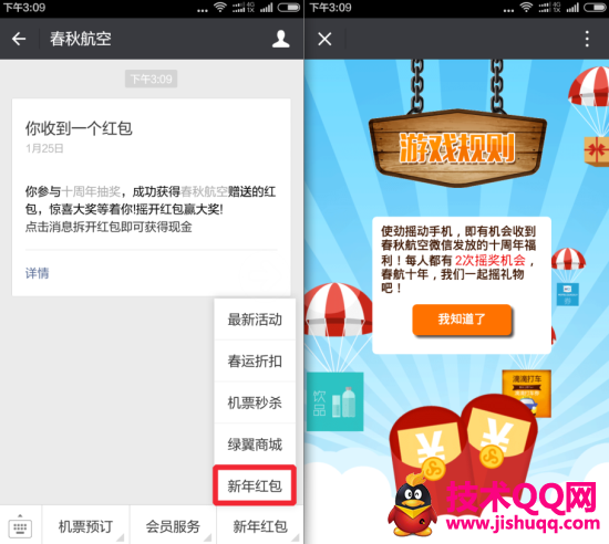 微信“春秋航空”摇一摇领取秒推送微信红包 目前大水