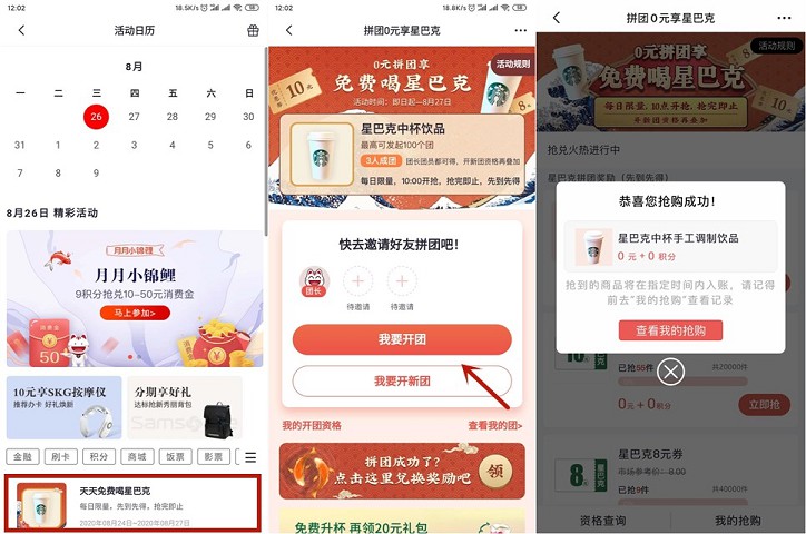 天天免费喝星巴克 掌上生活简单拼团