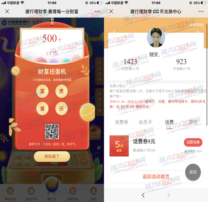 中国建设银行理财季5个活动得CC币兑换5-500元话费 视频会员等