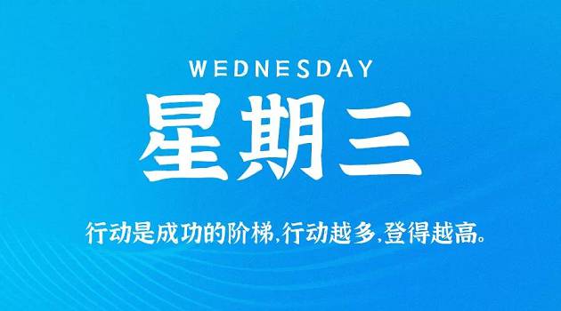 8月26日新闻早讯,每天60秒读懂世界