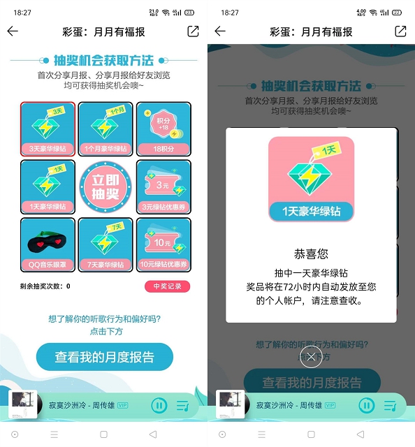 QQ音乐分享月度报告抽1-30天豪华绿钻 亲测中1天