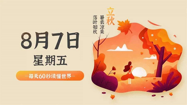 8月7号日新闻早讯,每天60秒读懂世界