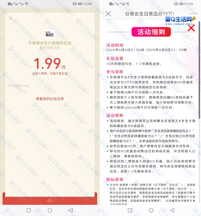 微博高洁丝抽1~2元随机红包 亲测1.99元
